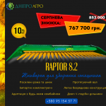 Жниварка соняшникова навісна RAPTOR 8.2