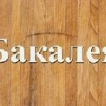 Бакалейная группа товаров Днепр.