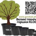 Великі технічні горщики KLODA від 20 до 100 літрів