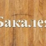 Заказ бакалеи оптом Днепр.