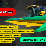 Жниварка соняшникова навісна RAPTOR 8.2