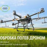 Внести ЗЗР, внесення підживлення, інсектицид, фунгіцид та добрива агро-дроном