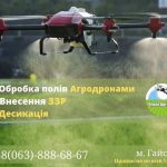 Внесення ЗЗР агродронами.