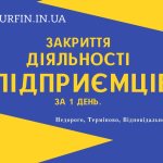 Ліквідація ФОП, закриття підприємницької діяльності ТЕРМІНОВО.