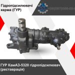 Ремонт ГУР КАМАЗ 5320