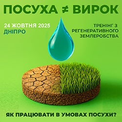 Посуха ≠ вирок Посуха ≠ вирок
