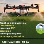 Внесення ЗЗР агродронами