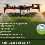 Обробка полів агродронами — сучасне рішення для точного землеробства