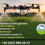 Обприскування агродронами по всій Україні — внесення ЗЗР