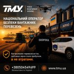 Охорона та супровід вантажів