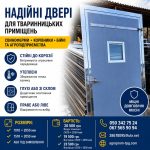 НАДІЙНІ ДВЕРІ для тваринницьких приміщень
