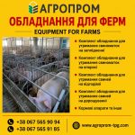 ОБЛАДНАННЯ ДЛЯ ФЕРМ