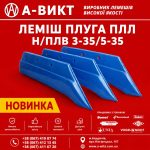 Леміш плуга ПЛН/ПЛВ 3-35/5-35