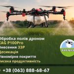 Внесення ЗЗР агродронами