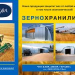 ЗЕРНОСХОВИЩА АРОЧНІ – СТАЛЕВІ АМБАРИ-ЗЕРНОСКЛАДИ.