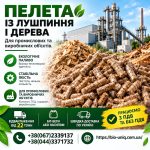 Пелета із Лушпиння і Дерева